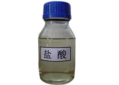 盐酸